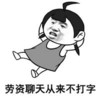 金馆长 无聊 逗比 劳资聊天从来不打字