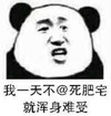 暴漫 文字表情包 我一天不@死肥宅就浑身难受 搞笑 逗 沙雕