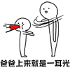 暴漫 爸爸上来就是一耳光 爸爸 打 斗图