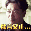 男人 帅气 恶搞 欲言又止
