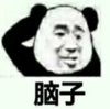 暴漫 文字表情包 脑子 搞笑 沙雕 魔性