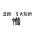 送你一个大写的懵 文字 笔画 黑色