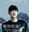 朴灿烈 鬼怪 瞅你 搞笑