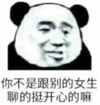 暴漫 我文字表情包 你不是和别的女生聊得挺开心的嘛 搞笑 逗 沙雕