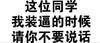 恶心 粗熟 涨话 这位同学家，我装逼的时候你不要说话