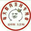 印章 群聊 可爱 群内签到专用章:望咩啊 欠打啊