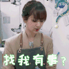 中餐厅 杨紫 找我有事 蒙圈