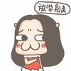 牛轰轰 女汉子 作死 放学别走