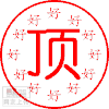 顶 好 红色 动态字