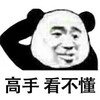 熊猫人 金馆长 挠头 高手看不懂