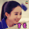 soogif soogif出品 赵丽颖 害羞