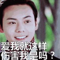 陈伟霆 爱我 受伤 伤害我 帅哥 青春 酷酷的