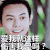陈伟霆 爱我 受伤 伤害我 帅哥 青春 酷酷的
