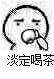 喝茶 暴漫 搞怪 淡定喝茶 小人