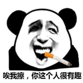 暴漫 熊猫人 抽烟 我擦 你这个人很有趣 斗图