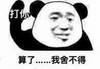 熊猫头 算了 我舍不得 搞怪 逗