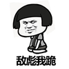 金馆长 蘑菇头 逗比 敌彪我跪