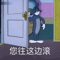 猫和老鼠 猫和老鼠表情包 汤姆 杰瑞 汤姆猫 杰瑞鼠