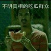 西瓜 搞笑 逗比 无厘头 不明真相的吃瓜群众