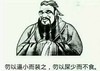 孔子 恶搞 手绘 勿以逼小而装之勿以屎少而不食
