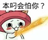 持剑 可爱 萌 本叼会怕你