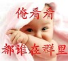 聊骚 小孩 可爱 俺看看都谁在群里