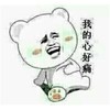 金馆长 小熊 捂肚子 我的心好痛