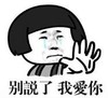 暴漫 文字表情包 别说了我爱你 搞笑 沙雕 魔性