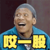 宋小宝 哎一股 开心 得意 soogif soogif出品