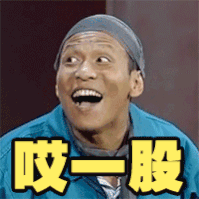 宋小宝 哎一股 开心 得意 soogif soogif出品
