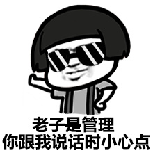 金馆长gif蘑菇头gif老子是管理gif你跟我说话时小心点gif