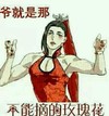卡通 手指 红色 不能摘的玫瑰花