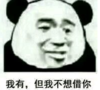 暴漫 文字表情包我有但我不想借你 搞笑 魔性 逗