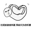 任武林 谁领风骚 只为你折腰 斗图 搞笑 折腰