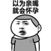 以为亲嘴就会怀孕 衣衫不整 圆头 发呆