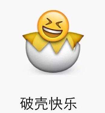 emjio 可爱 萌萌哒 搞笑 生日祝福