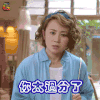 喵星人 马丽 周丽珠 你太过分了 生气 W21 soogif soogif出品