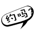 气泡文字 约吗 撩  斗图