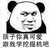 熊猫人 老司机 污 孩子你真可爱