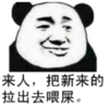 熊猫头 来人 新来的 拉出去 喂屎 斗图 搞笑 猥琐