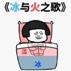 暴漫 文字表情包 冰与火之歌 搞怪 魔性 沙雕