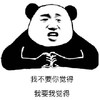 暴漫 熊猫头 我不要你觉得 我要我觉得 搞怪 逗