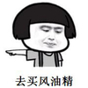 风油精 金馆长 蘑菇头 去买风油精 魔性表情包