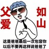 父爱如山 这是爸爸最后一次包容你 不要再这样说爸爸