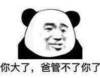 暴漫 文字表情包 你大了 爸管不了你了 搞笑 逗 沙雕