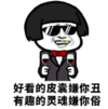 暴漫 文字表情包 好看的皮囊嫌你丑有趣的灵魂嫌你俗 搞笑 逗 沙雕
