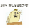 金馆长 斗图 暴漫 放肆 我让你说话了吗