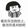 摊手 无辜 美 看在你丑的份上就当你是对的吧