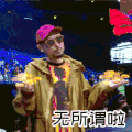 中国新说唱 MC HOTDOG 搞笑 文字表情包 动态