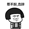 蘑菇头 惹不起 告辞 消失 惹不起